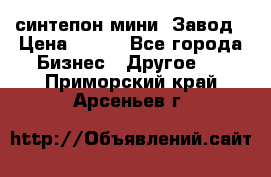 синтепон мини -Завод › Цена ­ 100 - Все города Бизнес » Другое   . Приморский край,Арсеньев г.